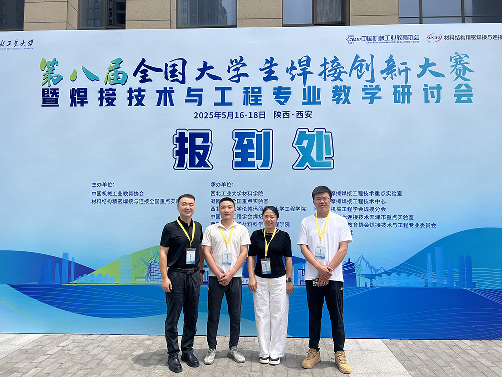 濟南辰達試驗機贊助第八屆全國大學(xué)生焊接創(chuàng)新大賽圓滿成功